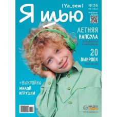 Журнал  Ya_Sew № 26 детская коллекция